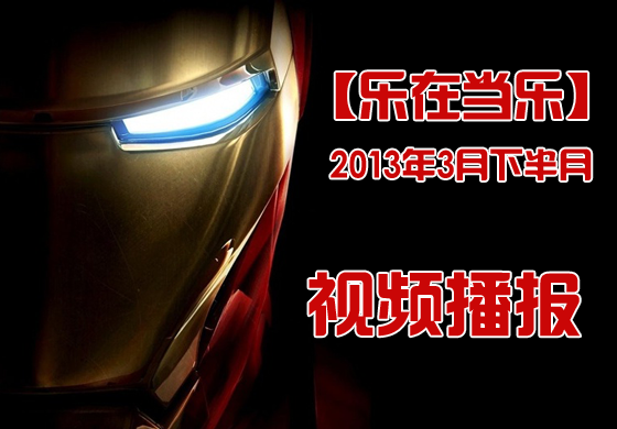2013年3月下半月精品安卓游戏视频播报