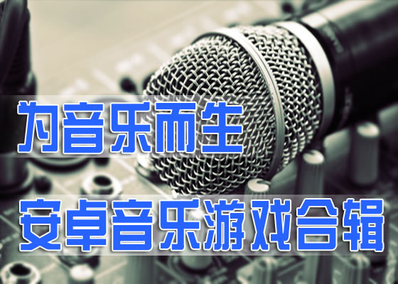 为音乐而生，Android安卓音乐游戏合辑