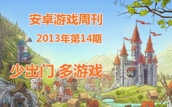 安卓游戏周刊2013年第14期 少出门多游戏