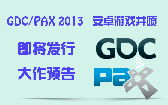 安卓游戏井喷 2013年GDC/PAX展会曝光大作盘点