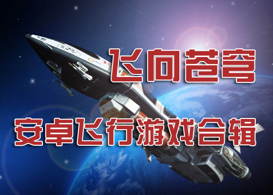 飞向苍穹，Android安卓飞行游戏合辑