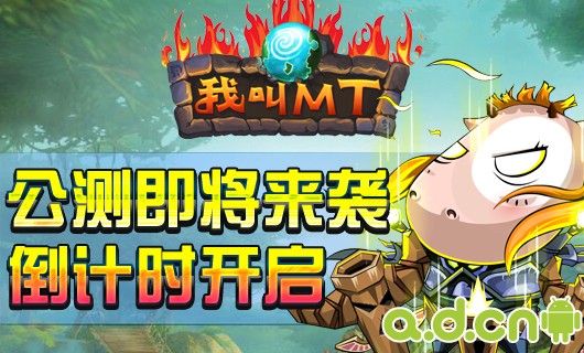 《我叫MT online》