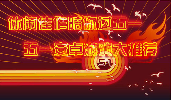 休闲佳作陪你过五一 五一安卓游戏大推荐