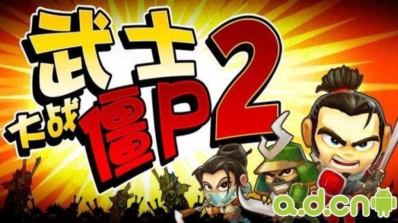 《武士大战僵尸2 中文版 SAMURAI vs ZOMBIES DEFENSE 2》