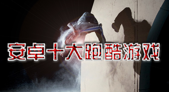 安卓十大跑酷游戏