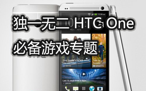 独一无二 HTC One必装安卓游戏