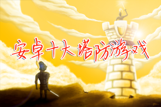安卓十大塔防游戏