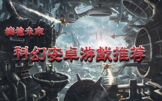 拥抱未来 科幻安卓游戏推荐