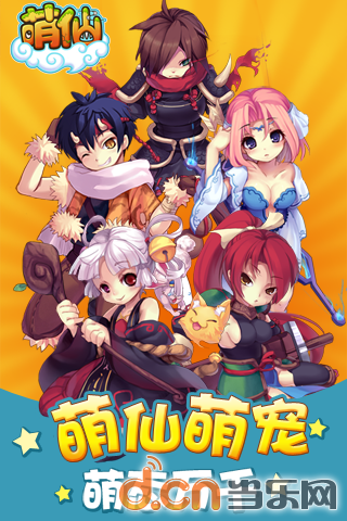 《萌仙》