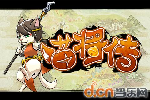 《喵将传》