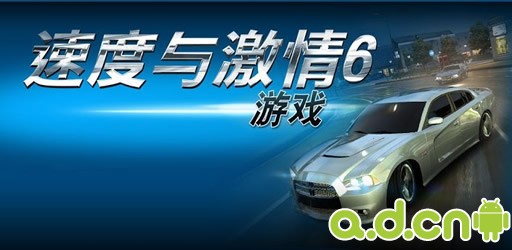 《速度与激情6 Fast Furious 6》安卓版下载