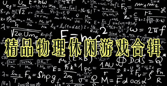 精品物理休闲游戏推荐