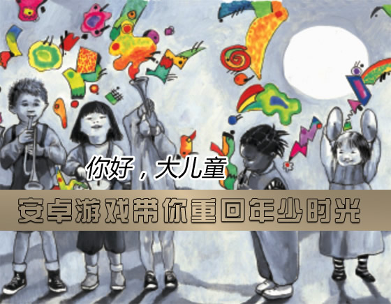 你好，大儿童 安卓游戏带你重回年少时光