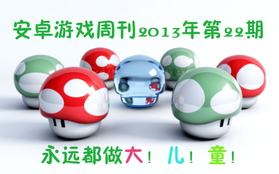 安卓游戏周刊2013年第22期 永远都做大儿童