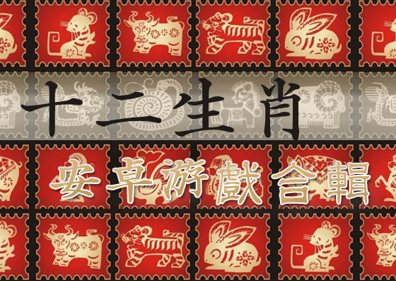 十二生肖 安卓游戏合辑