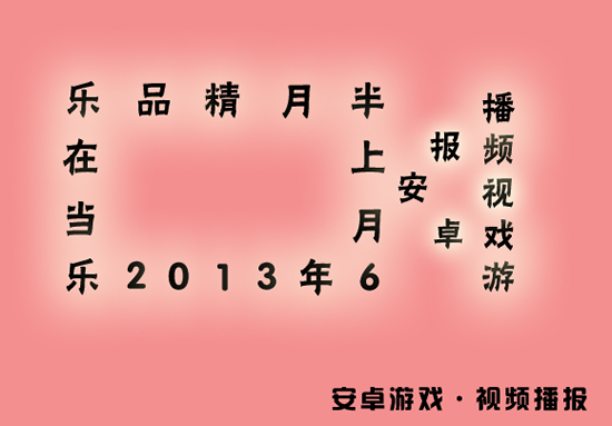 2013年6月上半月精品安卓游戏视频播报