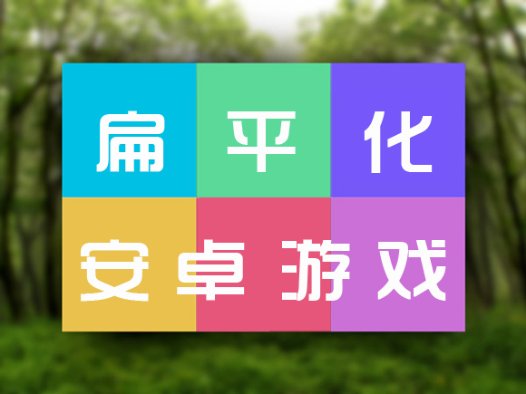 扁平化安卓游戏合辑