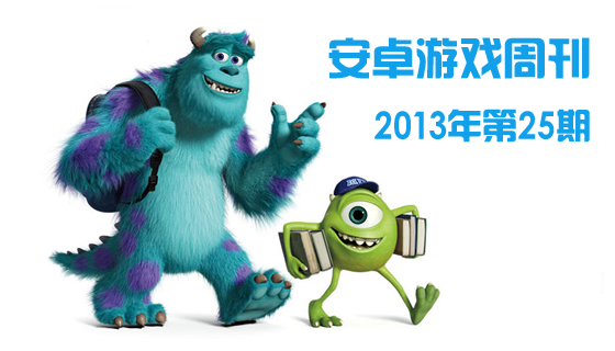 安卓游戏周刊2013年第25期 趣味休闲真欢乐