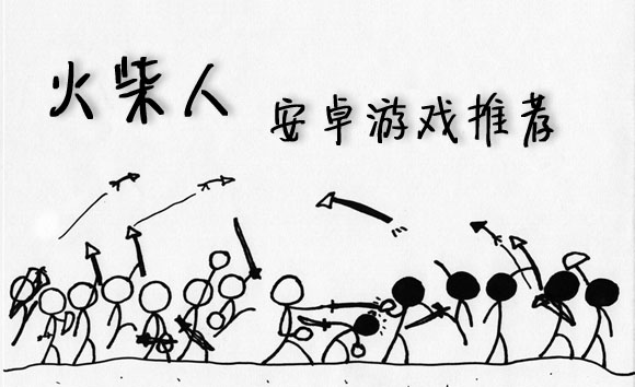 火柴人安卓游戏推荐