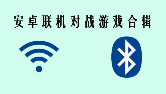 安卓联机对战游戏合辑