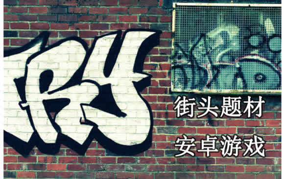 街头题材 安卓游戏