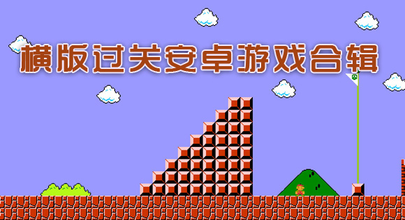 横版过关安卓游戏合辑