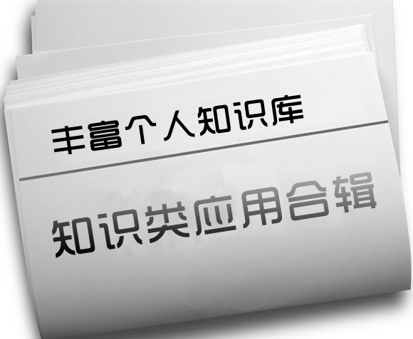 丰富个人知识库 知识类应用合辑