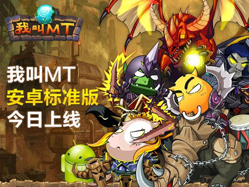 《我叫MT Online》