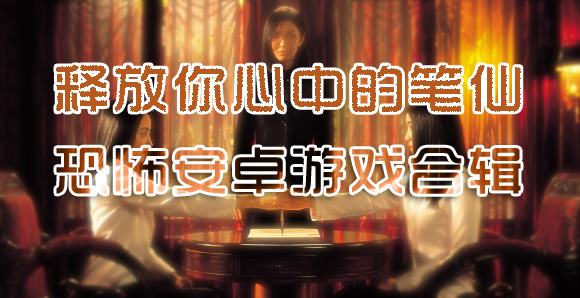 释放你心中的笔仙，恐怖安卓游戏合辑