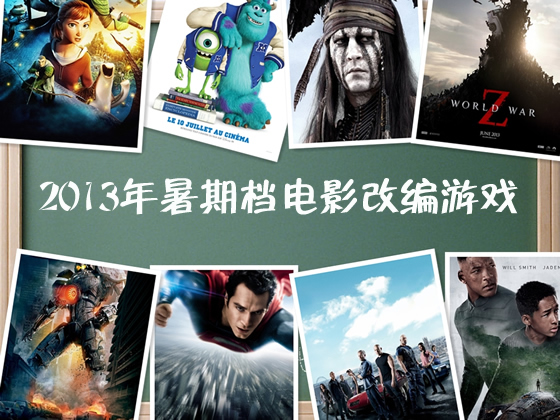 电影改编安卓游戏合辑（三） 2013年暑期档电影改编游戏