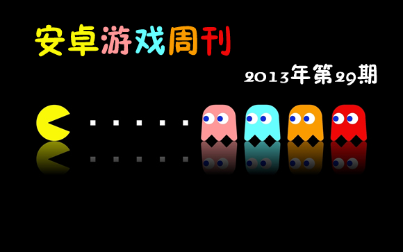 安卓游戏周刊2013年第29期 品类繁多，各有特色
