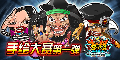 《梦想海贼王 OL》