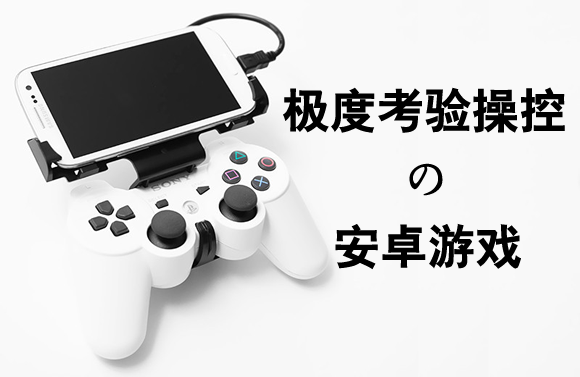 极度考验操控的十款安卓游戏