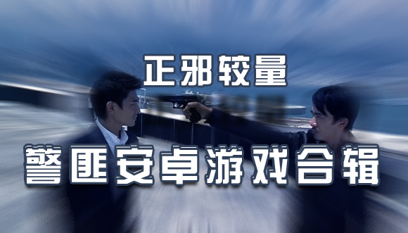 正邪较量 警匪安卓游戏合辑