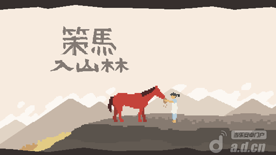 《策马入山林 A Ride into the Mountains》