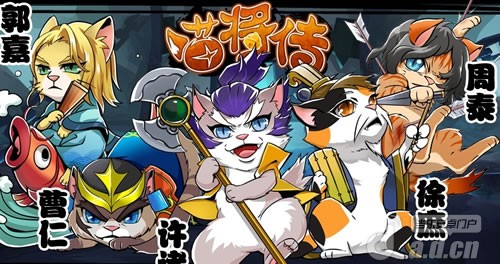 《喵将传》