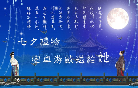 七夕礼物，安卓游戏送给她