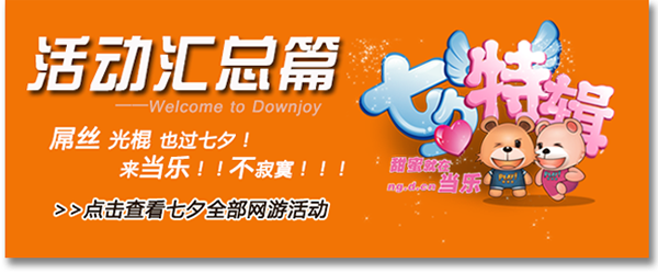 当乐七夕甜蜜特辑