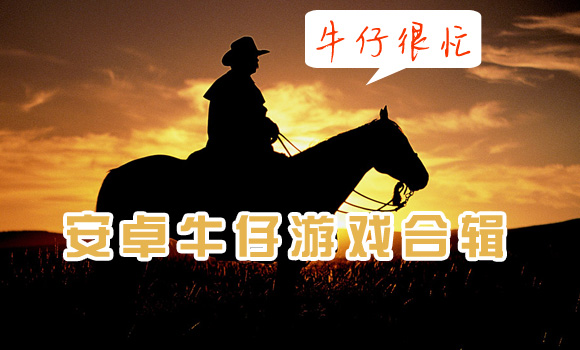 牛仔很忙 安卓牛仔游戏合辑