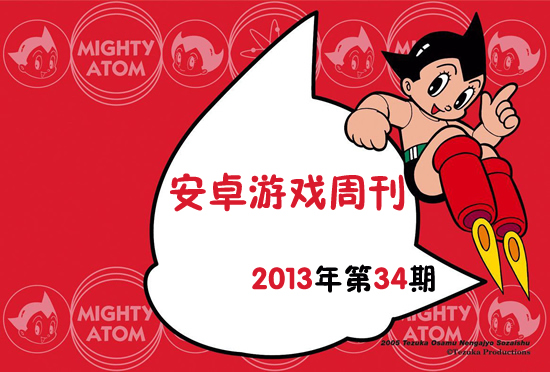安卓游戏周刊2013年第34期 当乐首发狂野8