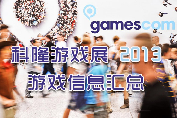 科隆游戏展2013 游戏信息汇总
