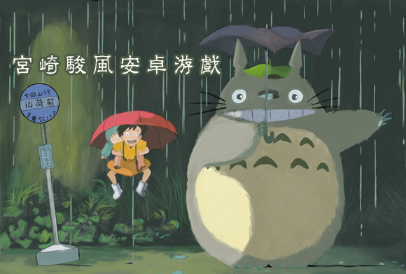 宫崎骏风安卓游戏