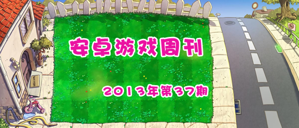 安卓游戏周刊2013年第37期 植物2终于来了