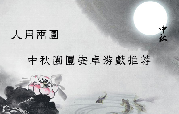 人月两圆，中秋团圆安卓游戏推荐