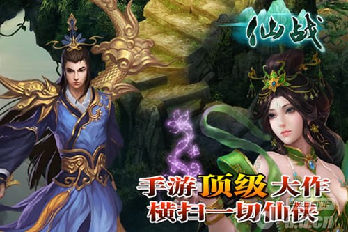《仙战》