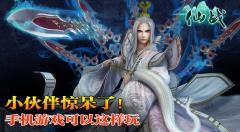 《仙战》安卓版下载