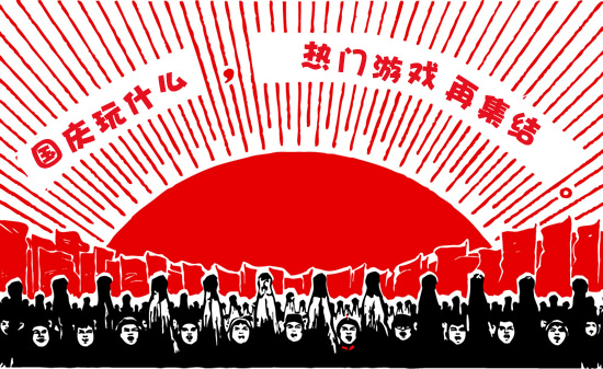 国庆玩什么 热门游戏再集结