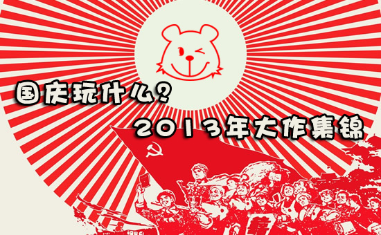 国庆玩什么 2013年大作集锦