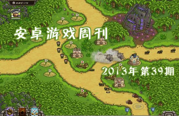 安卓游戏周刊2013年第39期 大作迎国庆