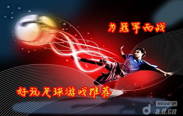 为冠军而战 好玩足球游戏推荐